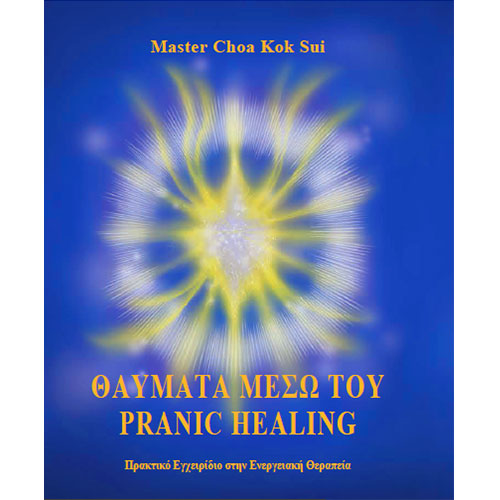 Βιβλίο- Θαύματα μέσω του Pranic Healing