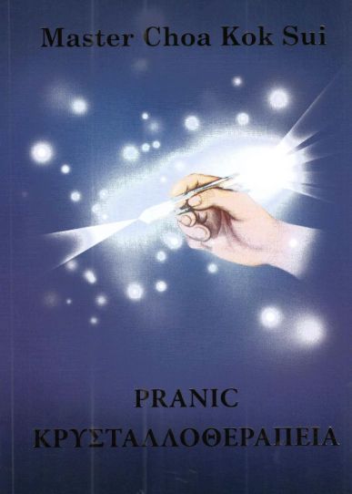 Βιβλίο- Pranic Κρυσταλλοθεραπεία